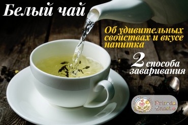 Белый чай