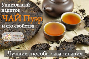 Чай пуэр