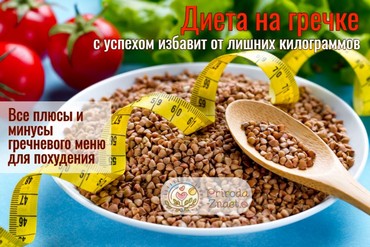 Гречневая диета