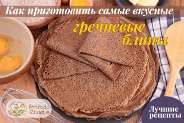 Гречневые блины