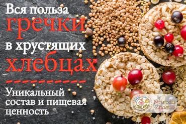 Гречневые хлебцы