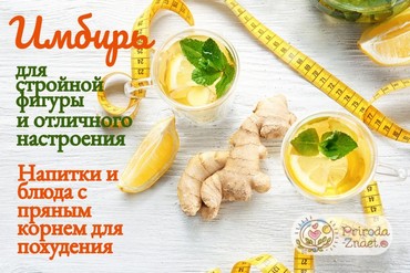 Имбирь для похудения