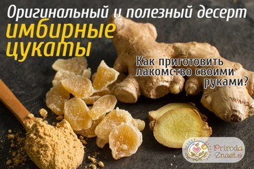 цукаты из имбиря