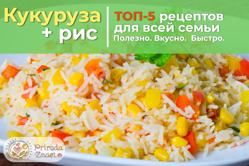 Рис с овощами и кукурузой рецепт