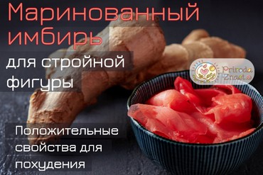 Маринованный имбирь для похудения