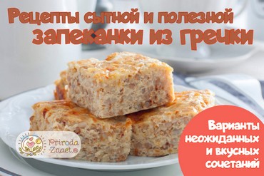 Запеканка из гречки