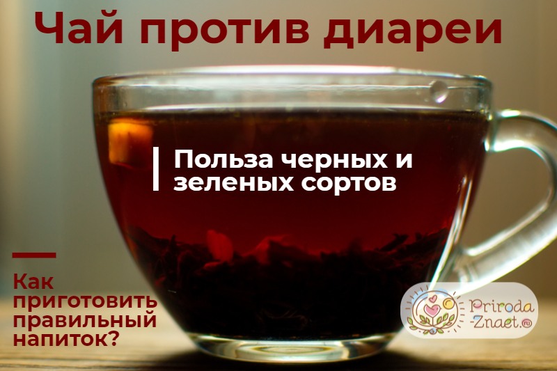 Крепкий чай при поносе