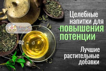 Чай для потенции