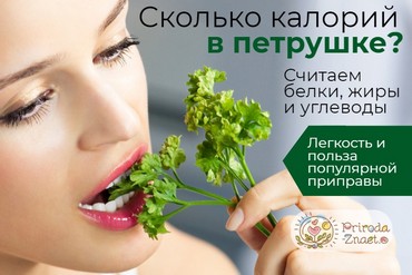 Калорийность петрушки