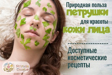 Петрушка для лица
