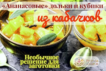 Ананасы из кабачков