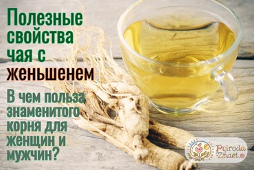 Чай с женьшенем