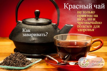 Красный чай