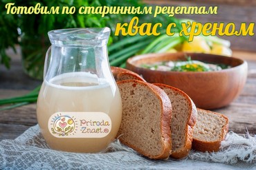 Квас с хреном