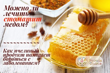 Лечение стоматита медом