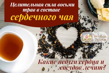 Сердечный чай