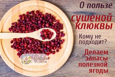 Сушеная клюква