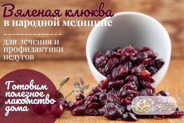 Вяленая клюква