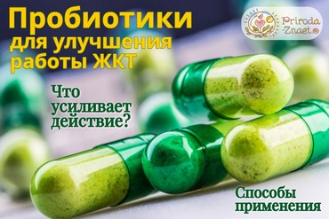Как принимать пробиотики