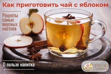 Яблочный чай