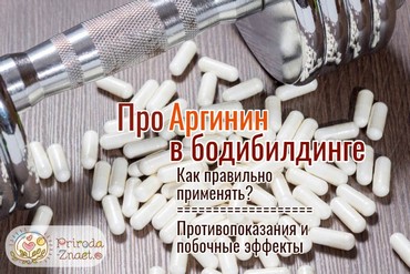 fргинин в бодибилдинге