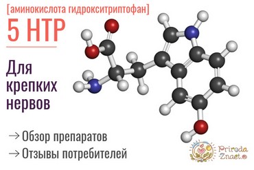 Вот так выглядит гидрокситриптофан