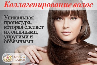 Коллаген для волос
