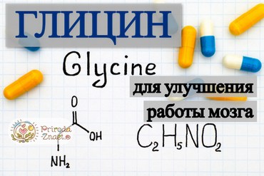Глицин