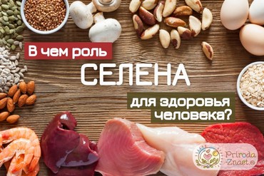 Селен в продуктах