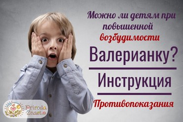 Валериана для детей