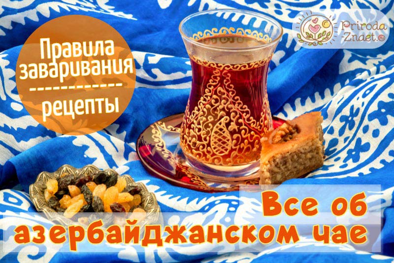 Азербайджанский чай со сладостями