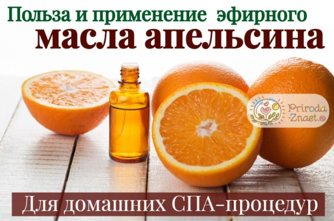 Ароматное масло апельсина