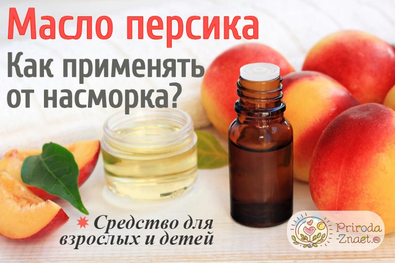 Персиковое масло, получаемое из косточек фрукта