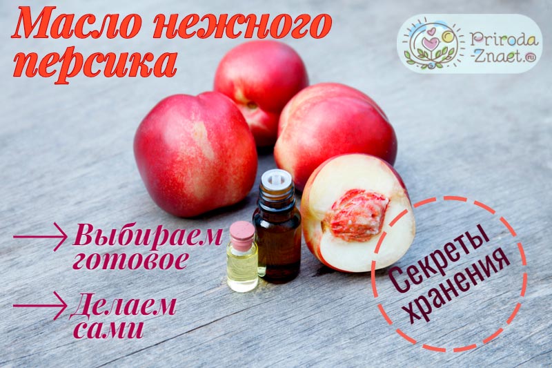 Натуральное персиковое масло