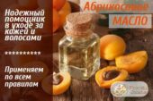 Натуральное абрикосовое масло