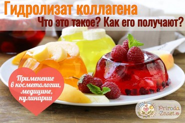 Коллаген гидролизованный