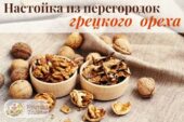 Перегородки грецкого ореха
