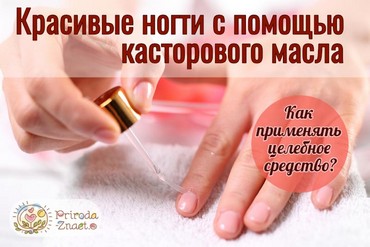 Эффективное и доступное средство для красоты ногтей – касторовое масло