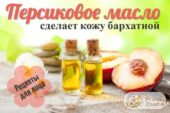 Натуральное масло из косточек персика