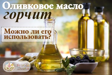 Оливковое масло горчит