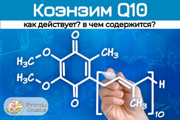 Коэнзим Q10