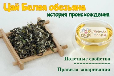 Чай «Белая обезьяна»