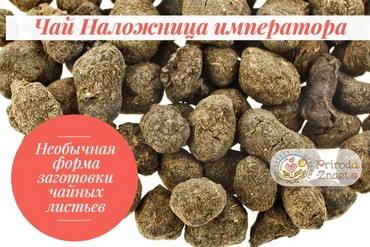 Чай «Наложница императора»