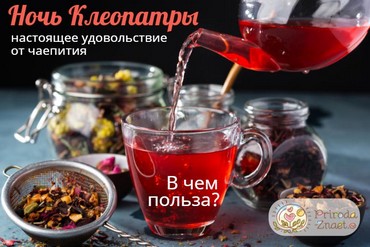 Чай Ночь Клеопатры
