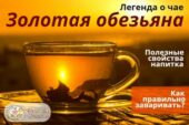 Чай «Золотая обезьяна»