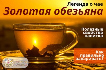 Чай «Золотая обезьяна»