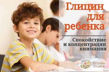 Глицин для детей