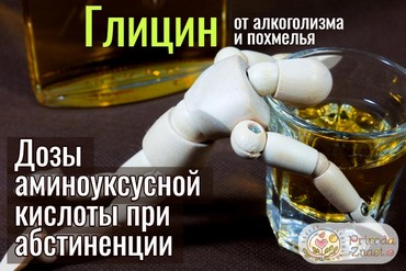Аминоуксусная кислота используется в наркологической практике