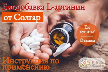 l аргинин Солгар - ценный источник незаменимой аминокислоты