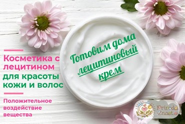 Лецитин в косметике